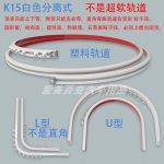 Aimeibaibian K15 Flexible Car Curtain Track - Custom Bendable, No-Drill, RV & Truck